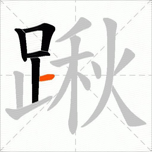 踿