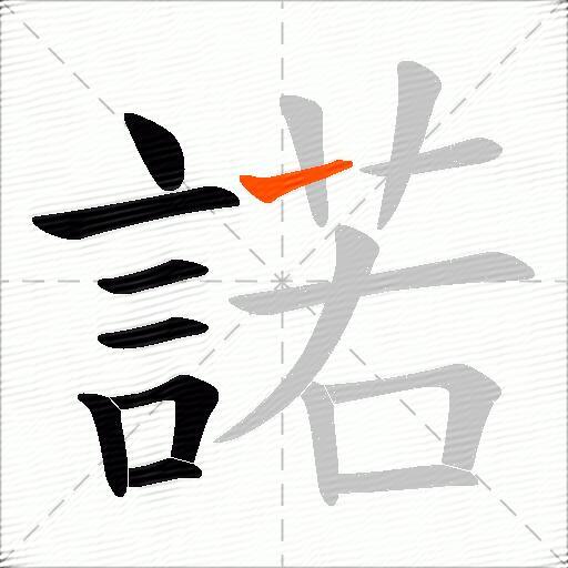 諾