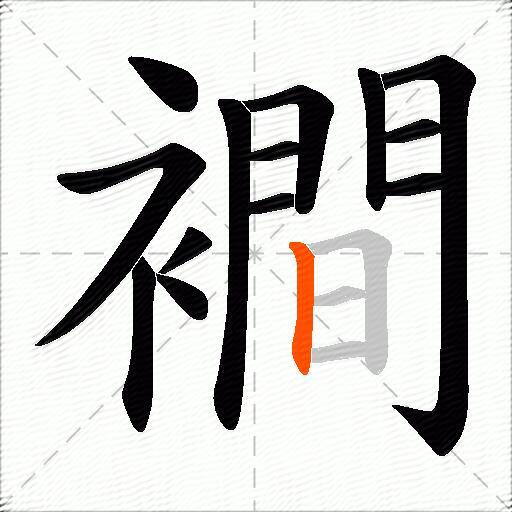 襇