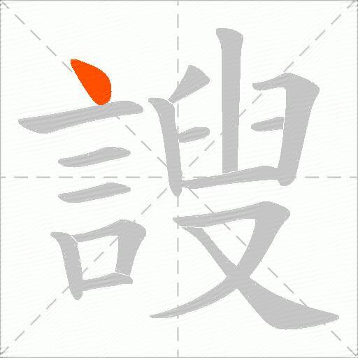 謏