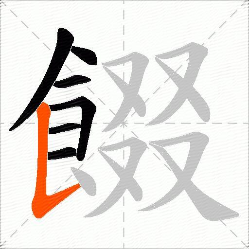 餟