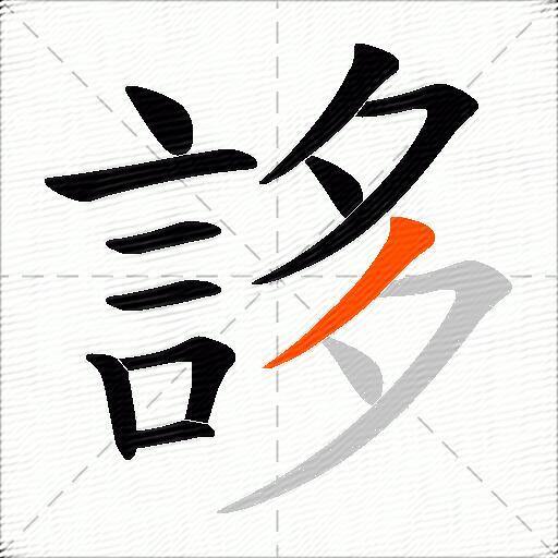 誃