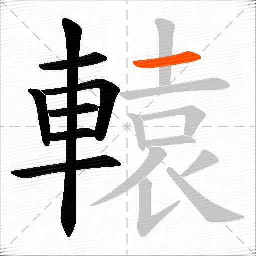 轅
