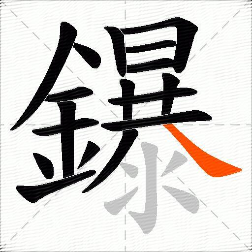 鑤