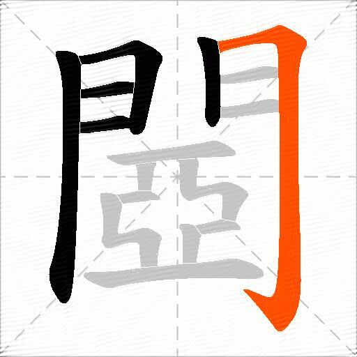 閸