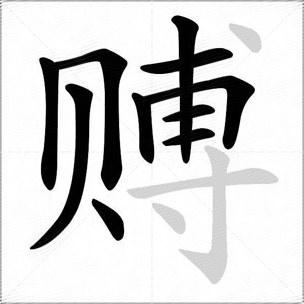 赙
