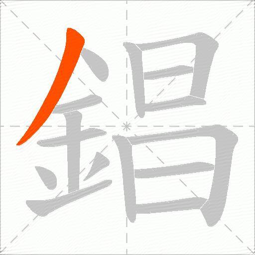 錩