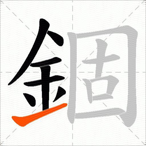 錮