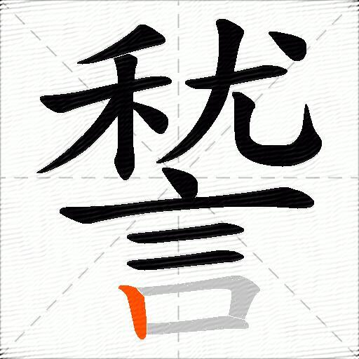 諬
