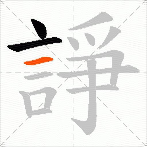 諍