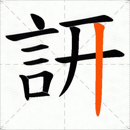訮