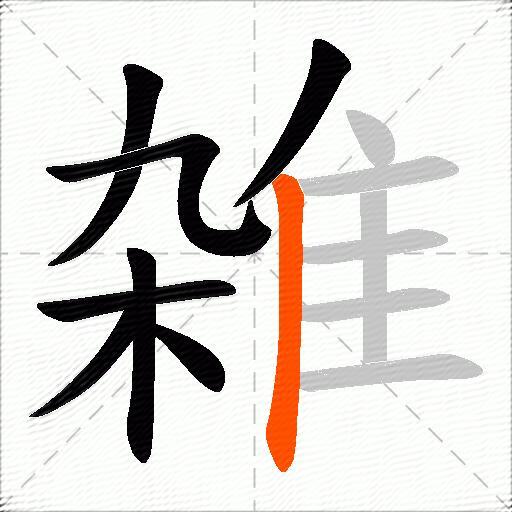 雑