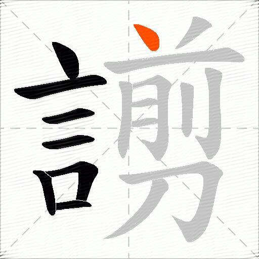 謭