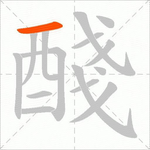 醆
