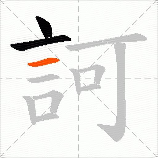 訶