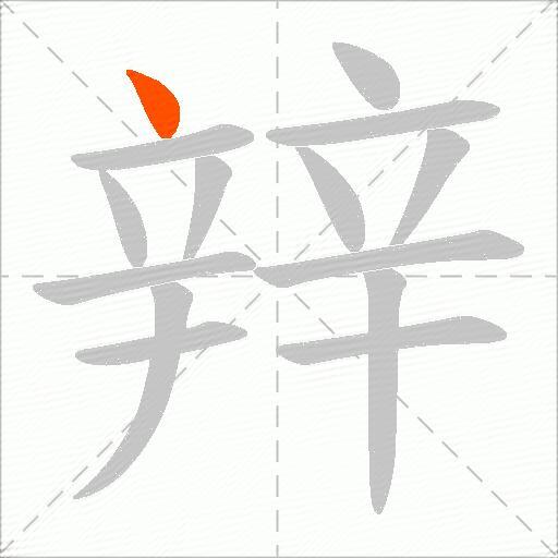 辡