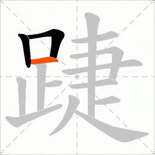 踕