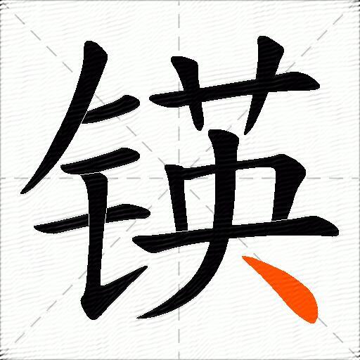 锳