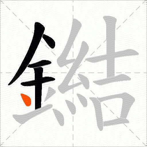 鐑