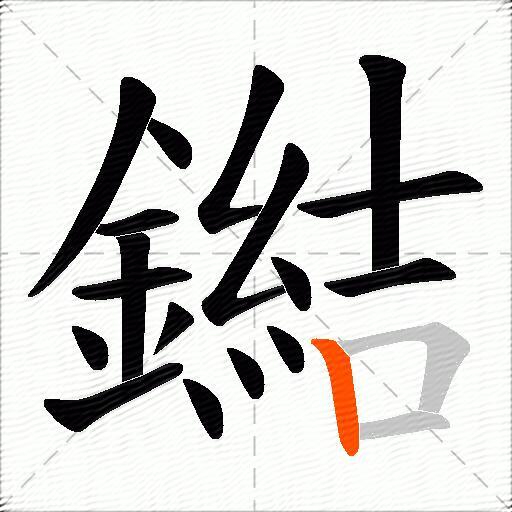 鐑