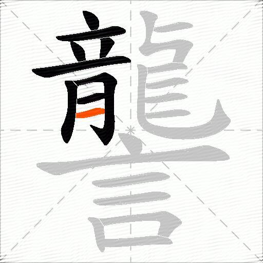 讋
