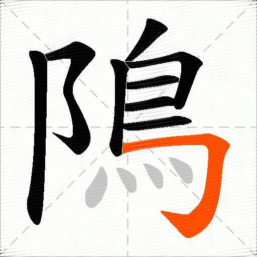 隝