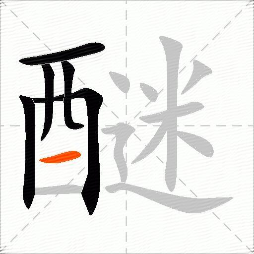 醚