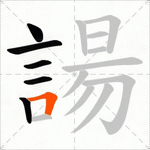 諹