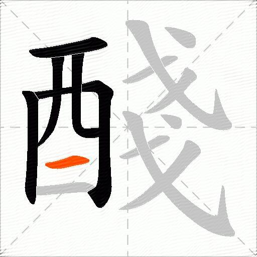 醆