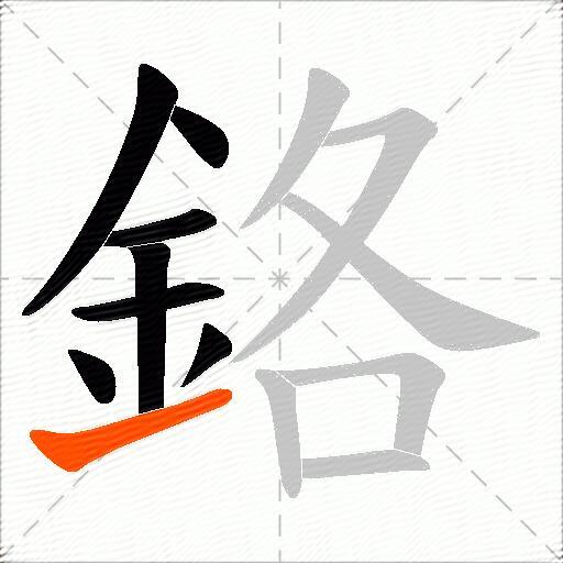 鉻