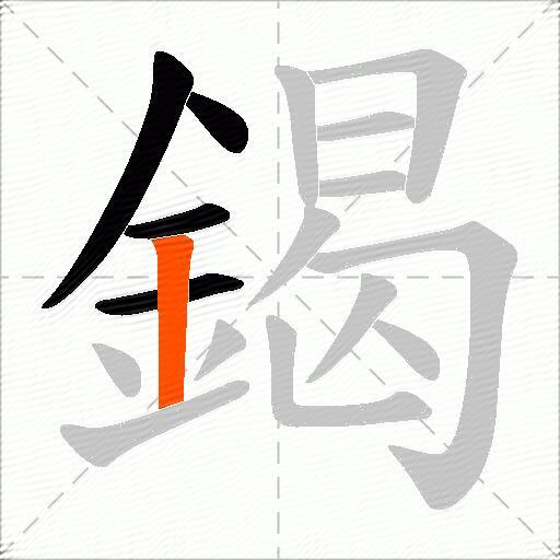 鍻