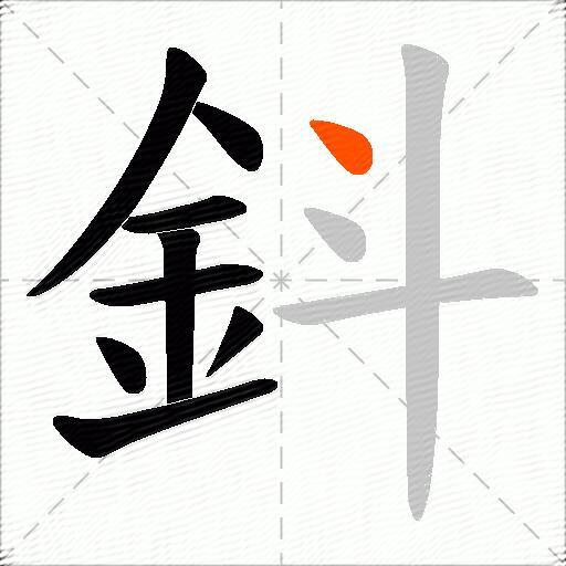 鈄