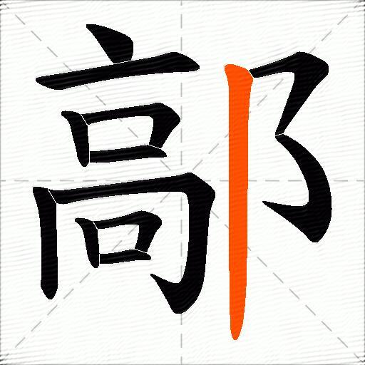 鄗