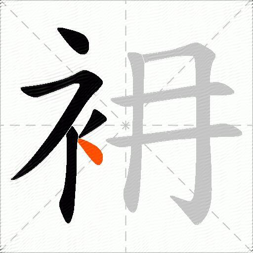 衻