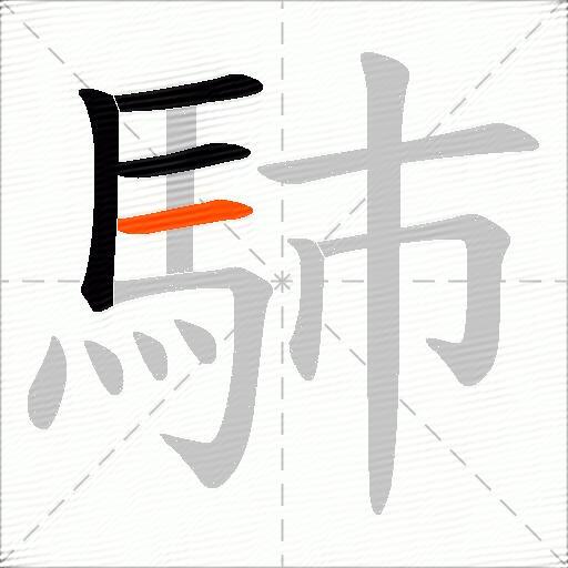 馷