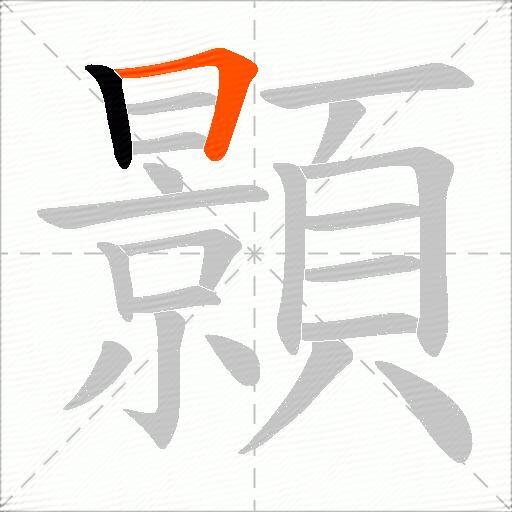 顥