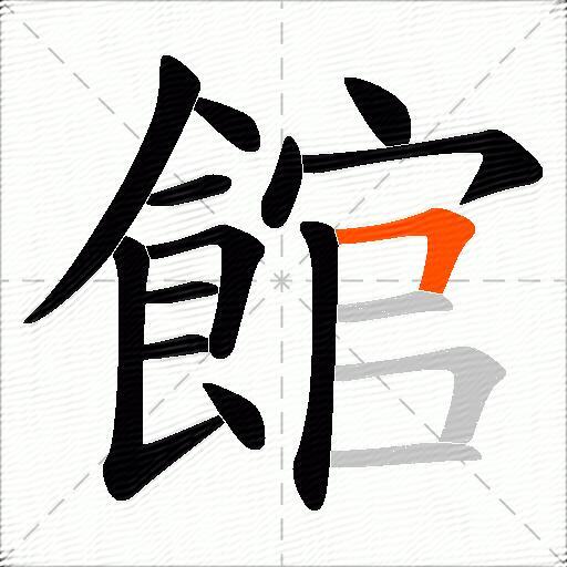 館