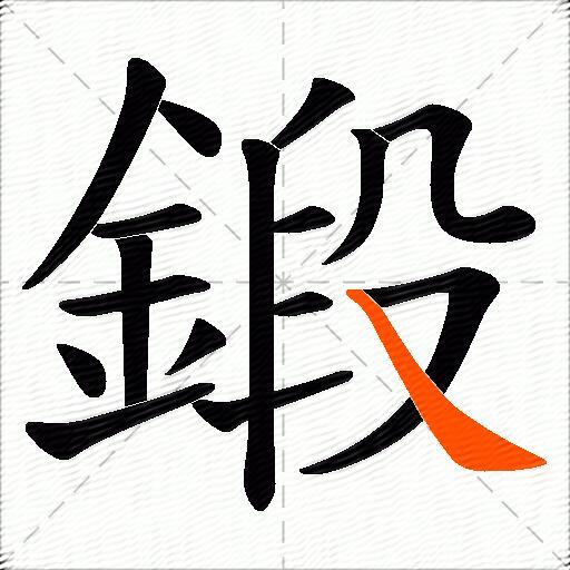 鍛