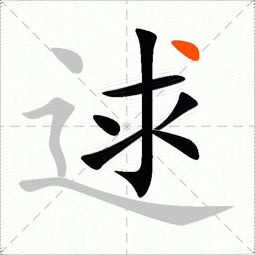 逑