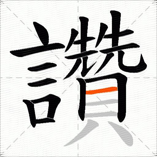 讚