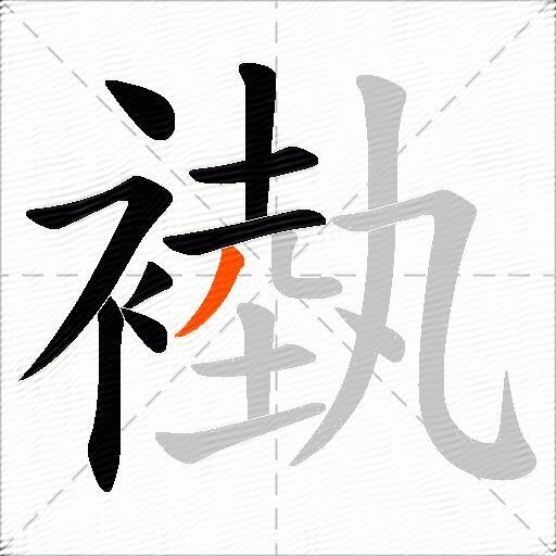 褹