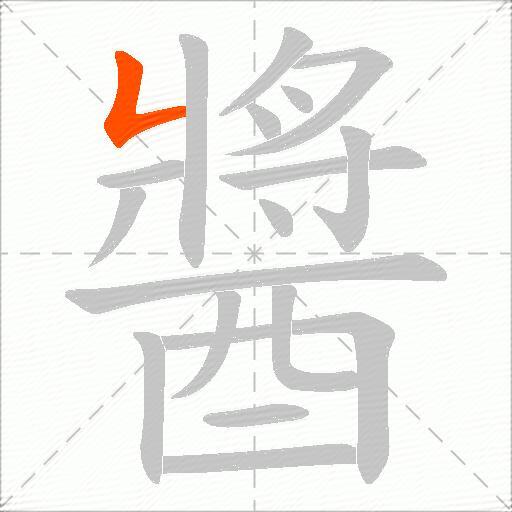 醬