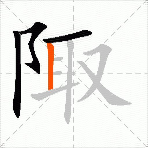 陬