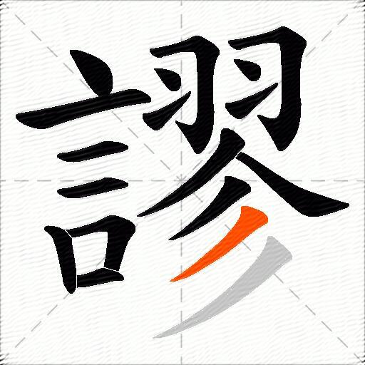 謬