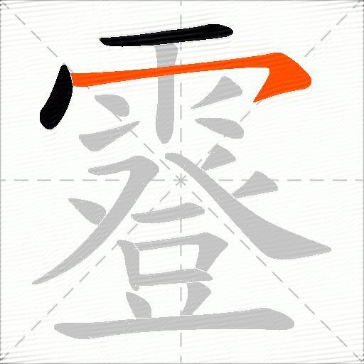 霯