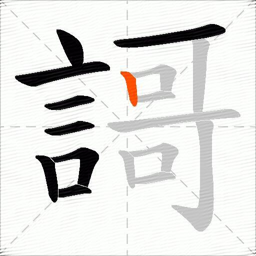 謌