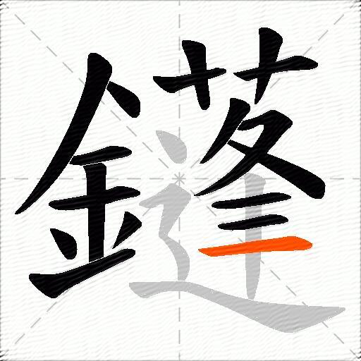 鑝