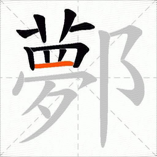 鄸