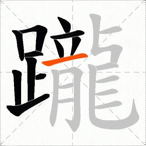 躘