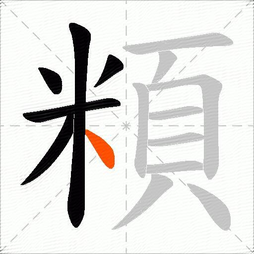 頪